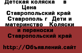 Детская коляска 2  в 1 › Цена ­ 9 000 - Ставропольский край, Ставрополь г. Дети и материнство » Коляски и переноски   . Ставропольский край